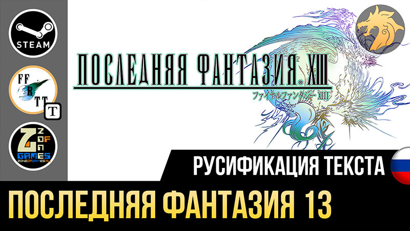 Русификатор Final Fantasy 13-1
